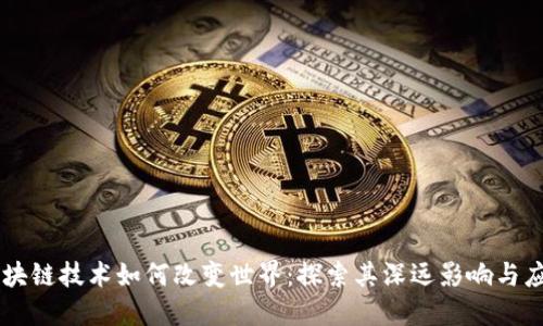 区块链技术如何改变世界：探索其深远影响与应用