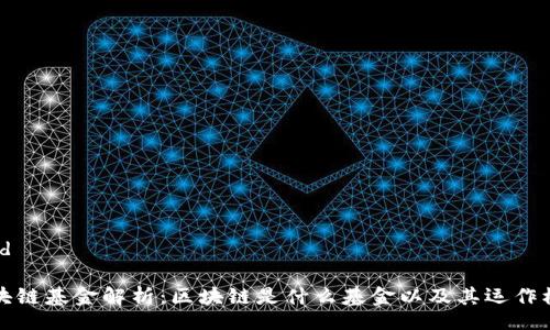asid

区块链基金解析：区块链是什么基金以及其运作模式