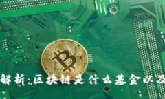 asid区块链基金解析：区块链是什么基金以及其运