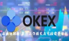 区块链短投：新兴工作模式与市场前景分析