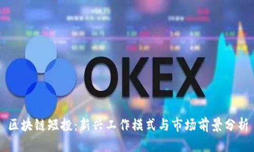 区块链短投：新兴工作模式与市场前景分析