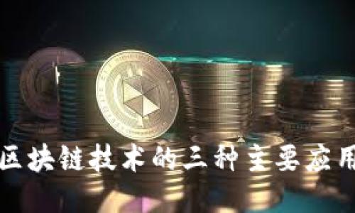 探秘区块链技术的三种主要应用模式