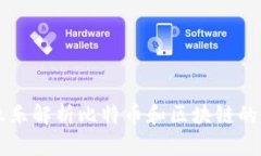 李永乐解析比特币和区块链的原理