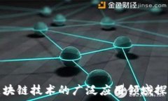   区块链技术的广泛应用领域探索