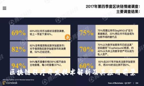 区块链程序开发技术解析及其应用前景
