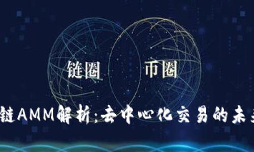  区块链AMM解析：去中心化交易的未来趋势