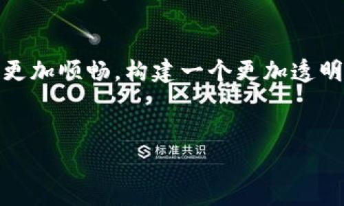 药品区块链是一种将区块链技术应用于药品领域的创新方法，旨在提高药品供应链的透明度、安全性和可追溯性。通过区块链技术，药品的生产、运输、存储和销售等各个环节都能被记录在透明的分布式账本上，确保每一个药品的来源和流向都可以被追踪。

### 药品区块链的应用背景

在现代医疗环境中，药品的安全性和有效性至关重要。然而，假药的流通、药品的质量问题、管理上的不透明等问题困扰着整个行业。药品区块链正是为了应对这些挑战而提出的一种解决方案。区块链技术的核心特性，如去中心化、不可篡改和透明性，使其成为管理药品供应链的理想选择。

### 药品区块链的工作原理

通过药品区块链，每一批药品都会在生产之初就被记录在区块链上，包括生产日期、生产公司、药品成分、分销商信息等。每一次在供应链中的转移，如运输、存储、销售等，都将被更新到区块链上，这样就形成了一条完整的记录链。

#### 具体流程包括：

1. **信息采集**：在药品生产过程中，通过RFID（无线射频识别）技术或二维码将药品信息采集并上传至区块链。
  
2. **信息存证**：每一笔交易信息都被加密并链接到前一笔交易，形成一个区块，一旦信息上传后便不可更改。
  
3. **信息查询**：相关方（生产商、药剂师、药品监管机构等）可以通过合法权限查询药品的来源、生产日期、有效期等信息。
  
4. **追溯机制**：若药品出现问题，监管机构可以迅速定位到问题药品在供应链中的每一个环节，以便进行迅速处理和召回。

### 药品区块链的优势

1. **提高透明度**：所有参与者都能够实时访问药品信息，从而提高了供应链的透明度。

2. **增强安全性**：采用区块链技术后，药品信息的数据篡改几乎不可能，极大地减少了假药的风险。

3. **简化流程**：区块链技术可以减少中介环节，提高流程的效率。

4. **合规性和审计**：通过区块链技术，药品生产和销售的所有环节都能被记录，方便监管机构进行审计。

### 可能相关的问题

#### 1. 药品区块链如何防止假药流通？
药品假冒是一项严峻的公共卫生问题，尤其是在一些法规不严的地区。药品区块链通过其不可篡改的特性，可以保证药品的真伪。例如，消费者在购买药品时，可以通过扫描二维码查询药品的详细信息，确认其来源和合法性。此外，药品生产和销售环节的每一次转手都会记录在区块链上，相关方可随时查阅，保证了每一环节的透明度。通过这样的机制，即使是那些试图制造假药的犯罪分子，也难以伪造出完整的供应链信息，从而有效阻止假药流入市场。

#### 2. 药品区块链在监管中的作用是什么？
在药品的监管中，传统的方法往往受到信息不对称的困扰。药品区块链的出现，为监管机构提供了全新的工具。监管机构可以实时获取药品供应链的相关数据，追踪药品的运输和存储情况，从而能更有效地监督药品的安全性和合规性。同时，药品区块链的透明特性也增加了生产厂商的责任感，使得他们在生产和运输过程中更为谨慎，从而提高了药品的整体质量。

#### 3. 推广药品区块链的挑战是什么？
尽管药品区块链具有诸多优点，但在推广和实施过程中仍然面临一些挑战。首先是技术的成熟度和推广的广泛性，许多企业和机构仍然对区块链技术了解不深，缺乏足够的技术支持。其次，法规和政策的滞后也可能成为推广的障碍，许多国家和地区在区块链应用上尚无明确的法律框架。此外，不同的企业和机构之间数据标准不统一也会影响信息共享的效率。需要通过行业合作与完善政策法规来克服这些挑战。

#### 4. 药品区块链的未来发展趋势是什么？
药品区块链的未来发展趋势将体现在几个方面：首先，随着区块链技术的不断进步，未来将出现更多针对药品供应链的定制化解决方案，提高各个环节的效率。其次，行业标准化将逐步落地，不同企业之间的数据共享将变得更加顺畅，构建一个更加透明和安全的药品市场。此外，人工智能与区块链的结合将打造更智能的药品监控系统，提前识别供应链中的潜在风险，最后，随着消费者对药品安全的重视程度提升，市场也将对药品区块链的需求不断增加，推动其广泛应用。 

### 总结
药品区块链是应对药品安全问题的重要创新，通过提高透明性和可追溯性，不仅有助于保护消费者的权益，也提高了整个药品供应链的效率。尽管面临诸多挑战，药品区块链的发展前景依然值得期待。