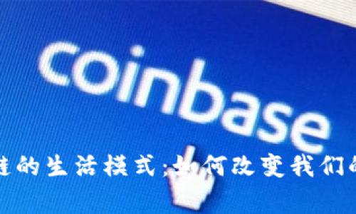 探讨区块链的生活模式：如何改变我们的日常生活