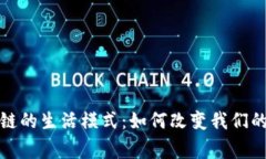 探讨区块链的生活模式：如何改变我们的日常生