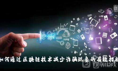 如何通过区块链技术减少诈骗现象的有效措施