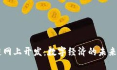 区块链网上开发：数字经济的未来驱动力