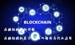 区块链授权的详解区块链授权是什么？深入解析