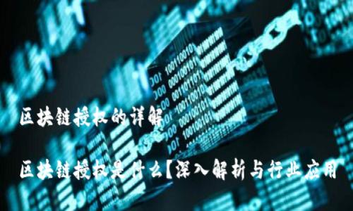 区块链授权的详解

区块链授权是什么？深入解析与行业应用