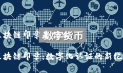 区块链印章是什么区块链印章：数字化认证的新
