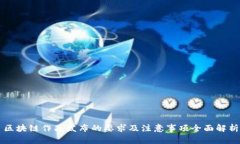 区块链作品发布的要求及注意事项全面解析