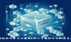 区块链封仓是什么意思？深入了解封仓的概念与
