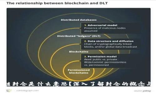 区块链封仓是什么意思？深入了解封仓的概念与影响