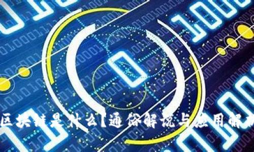 区块链是什么？通俗解说与应用解析