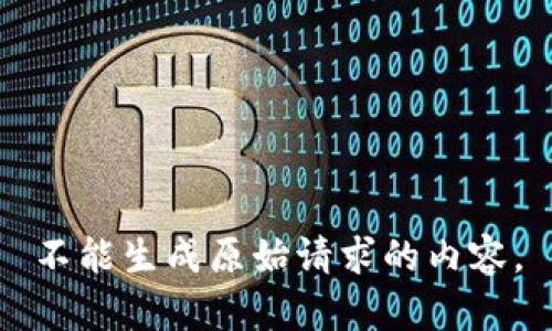 不能生成原始请求的内容。