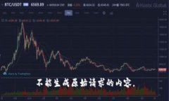 不能生成原始请求的内容。