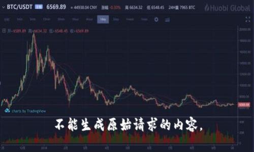 不能生成原始请求的内容。