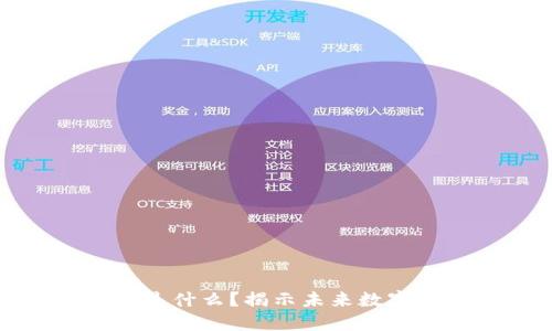 区块链的春天是什么？揭示未来数字经济的新机遇