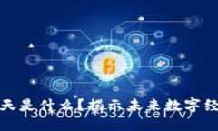 区块链的春天是什么？揭示未来数字经济的新机