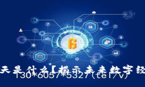 区块链的春天是什么？揭示未来数字经济的新机遇
