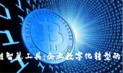 区块链智慧工具：企业数字化转型的新助手