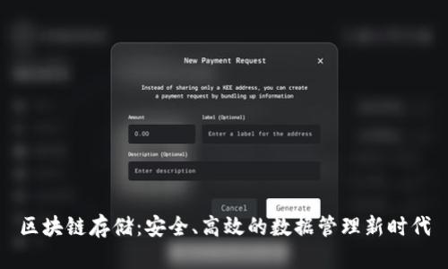 区块链存储：安全、高效的数据管理新时代