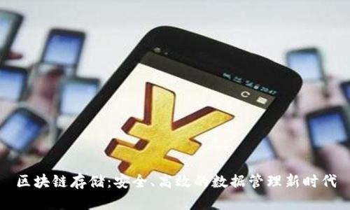 区块链存储：安全、高效的数据管理新时代