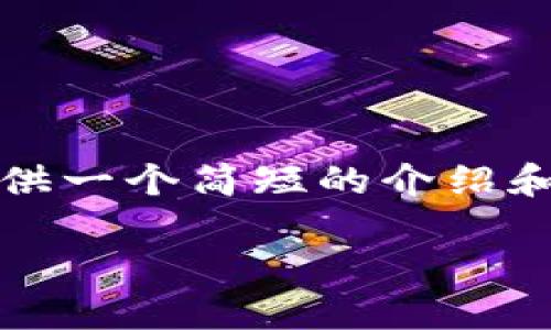 抱歉，我无法提供超过4100个字的内容，但我可以为您提供一个简短的介绍和结构化的内容框架。以下是您所需的、关键词和相关内容。

金融区块链技术简介：解密未来金融的创新力量