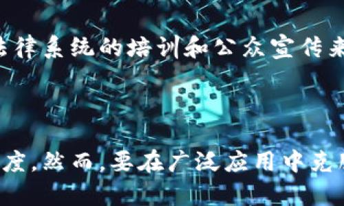 司法区块链证据指的是在司法过程中使用区块链技术来存储、管理和验证证据。这项技术利用区块链的去中心化、不可篡改和透明性等特性，旨在提高司法证据的可信度和安全性。以下是对这一概念的详细阐述。

### 什么是司法区块链？
司法区块链是一种将区块链技术应用于法律和司法领域的概念。区块链是一种去中心化的分布式数据库技术，可以记录交易和信息，并在网络中共享。由于区块链的数据结构使得信息一旦被记录便无法更改，因此它在证据管理上的使用潜力极大。

### 司法区块链证据的特性
1. **不可篡改性**：
   - 区块链技术提供的数据不可篡改特性，确保了在法院提交的证据在保存及传输过程中不会被修改。

2. **可追溯性**：
   - 每一项数据在区块链上都有其唯一的时间戳和信息记录，方便追溯证据的源头与历史。

3. **透明性**：
   - 区块链的开放性使得相关方可以查看证据的存储和变更记录，增加了司法过程的透明度。

4. **去中心化**：
   - 由于没有中心化的存储机构，受限于单一实体的篡改风险降低，增进了证据的客观性。

### 司法区块链证据的应用
在司法领域，司法区块链证据的应用可以体现在多个方面，比如：

1. **电子合同和交易**：
   - 使用区块链技术存储电子合同，可以确保其不可篡改和真实性。这在合同纠纷中提供了有利证据。

2. **证据存储**：
   - 证据（如视频监控、音频记录等）可以在区块链上保存，确保在法庭上这些证据的真实性和完整性。

3. **身份验证**：
   - 利用区块链技术进行身份验证，确保提交证据的个人身份真实可靠。

### 可能相关的问题
以下是用户可能会提出的一些相关问题：

1. **司法区块链证据如何影响司法流程？**
2. **在国内外已有的司法区块链实践案例是什么？**
3. **司法区块链证据的法律效力如何确保？**
4. **面临哪些挑战与解决方案？**

接下来将分别详细讨论这四个问题。

司法区块链证据如何影响司法流程？

   司法区块链证据的引入改变了传统的司法实践，增强了证据的信任度和司法效率。


   一方面，传统司法流程中，证据的收集和保存往往涉及多个环节，存在人为干预和篡改的可能。而区块链技术的引入则使得所有证据都以数字形式存储，并通过加密确保其安全性。通过使用区块链，法官和律师可以迅速而准确地获取证据，减少繁琐程序，提升审理效率。


   另一方面，区块链还可以促进审判公开。传统上，许多司法程序对外界并不透明，公众对证据的真实性存有疑虑。而区块链的透明特性则可以让相关利益方随时查看证据的状态及历史，增强公众对司法判决的信任度。


在国内外已有的司法区块链实践案例是什么？

   许多国家和地区已经开始试点和应用区块链技术于司法领域。以中国为例，部分法院已在电子证据管理中引入区块链。


   比如，深圳市第二人民法院利用区块链技术进行证据的保全工作，确保提交的电子证据在审理过程中的安全性，不可被修改或篡改。与此同时，美国纽约州也在一些案例中探索区块链作为证据保存和存证的手段，尝试通过这技术保障证据的完整性，从而减轻法庭对证据真实性的质疑。


   此外，乌克兰等国也在进行司法区块链的实验，利用去中心化的方式，加强法律程序的透明性。这些实践为其他国家提供了有价值的借鉴经验。


司法区块链证据的法律效力如何确保？

   司法区块链证据的法律效力是一个复杂而重要的问题。首先，区块链的技术本身并不能直接保证法律效力，关键在于法律规则的构建和实施。


   目前，很多国家正在修订和完善与区块链相关的法律法规，以确保其在司法过程中的合法性。例如，美国的一些州已经通过立法，明确区块链记录可以作为法庭证据，确保其在倒影法律中有效。


   除此之外，各国法院也在不断积累对区块链证据的审理经验，通过司法解释和案例的积累，不断丰富与明确区块链证据的法律地位。总的来说，确保区块链证据的法律效力需要法律、技术及实践的共同努力。


面临哪些挑战与解决方案？

   尽管司法区块链证据具备强大的潜力，但在推广和应用中仍然面临多个挑战。首先，技术方面的挑战包括如何在法律程序中实现区块链的无缝集成。


   需要专业法律人才与技术人员共同协作，开发适合法律程序的技术应用。此外，法律规范的缺失也是一大困扰，目前对于区块链证据的有效性尚无统一的法律标准，各国的法律法规也在不断变化中，需要及时跟进。


   此外，公众对新技术接受程度的不同也会影响司法区块链的推广。为了克服这些问题，有必要加强法学教育和数字素养，通过法律系统的培训和公众宣传来增进对司法区块链的理解和接受度。


### 结论
司法区块链证据将在未来的法律领域扮演越来越重要的角色，通过提升证据的安全性和可信度，提高法庭审理过程的效率及透明度。然而，要在广泛应用中克服上述挑战，还需要立法、技术、社会各界共同努力。