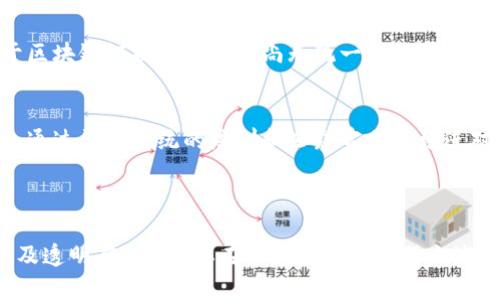 司法区块链证据指的是在司法过程中使用区块链技术来存储、管理和验证证据。这项技术利用区块链的去中心化、不可篡改和透明性等特性，旨在提高司法证据的可信度和安全性。以下是对这一概念的详细阐述。

### 什么是司法区块链？
司法区块链是一种将区块链技术应用于法律和司法领域的概念。区块链是一种去中心化的分布式数据库技术，可以记录交易和信息，并在网络中共享。由于区块链的数据结构使得信息一旦被记录便无法更改，因此它在证据管理上的使用潜力极大。

### 司法区块链证据的特性
1. **不可篡改性**：
   - 区块链技术提供的数据不可篡改特性，确保了在法院提交的证据在保存及传输过程中不会被修改。

2. **可追溯性**：
   - 每一项数据在区块链上都有其唯一的时间戳和信息记录，方便追溯证据的源头与历史。

3. **透明性**：
   - 区块链的开放性使得相关方可以查看证据的存储和变更记录，增加了司法过程的透明度。

4. **去中心化**：
   - 由于没有中心化的存储机构，受限于单一实体的篡改风险降低，增进了证据的客观性。

### 司法区块链证据的应用
在司法领域，司法区块链证据的应用可以体现在多个方面，比如：

1. **电子合同和交易**：
   - 使用区块链技术存储电子合同，可以确保其不可篡改和真实性。这在合同纠纷中提供了有利证据。

2. **证据存储**：
   - 证据（如视频监控、音频记录等）可以在区块链上保存，确保在法庭上这些证据的真实性和完整性。

3. **身份验证**：
   - 利用区块链技术进行身份验证，确保提交证据的个人身份真实可靠。

### 可能相关的问题
以下是用户可能会提出的一些相关问题：

1. **司法区块链证据如何影响司法流程？**
2. **在国内外已有的司法区块链实践案例是什么？**
3. **司法区块链证据的法律效力如何确保？**
4. **面临哪些挑战与解决方案？**

接下来将分别详细讨论这四个问题。

司法区块链证据如何影响司法流程？

   司法区块链证据的引入改变了传统的司法实践，增强了证据的信任度和司法效率。


   一方面，传统司法流程中，证据的收集和保存往往涉及多个环节，存在人为干预和篡改的可能。而区块链技术的引入则使得所有证据都以数字形式存储，并通过加密确保其安全性。通过使用区块链，法官和律师可以迅速而准确地获取证据，减少繁琐程序，提升审理效率。


   另一方面，区块链还可以促进审判公开。传统上，许多司法程序对外界并不透明，公众对证据的真实性存有疑虑。而区块链的透明特性则可以让相关利益方随时查看证据的状态及历史，增强公众对司法判决的信任度。


在国内外已有的司法区块链实践案例是什么？

   许多国家和地区已经开始试点和应用区块链技术于司法领域。以中国为例，部分法院已在电子证据管理中引入区块链。


   比如，深圳市第二人民法院利用区块链技术进行证据的保全工作，确保提交的电子证据在审理过程中的安全性，不可被修改或篡改。与此同时，美国纽约州也在一些案例中探索区块链作为证据保存和存证的手段，尝试通过这技术保障证据的完整性，从而减轻法庭对证据真实性的质疑。


   此外，乌克兰等国也在进行司法区块链的实验，利用去中心化的方式，加强法律程序的透明性。这些实践为其他国家提供了有价值的借鉴经验。


司法区块链证据的法律效力如何确保？

   司法区块链证据的法律效力是一个复杂而重要的问题。首先，区块链的技术本身并不能直接保证法律效力，关键在于法律规则的构建和实施。


   目前，很多国家正在修订和完善与区块链相关的法律法规，以确保其在司法过程中的合法性。例如，美国的一些州已经通过立法，明确区块链记录可以作为法庭证据，确保其在倒影法律中有效。


   除此之外，各国法院也在不断积累对区块链证据的审理经验，通过司法解释和案例的积累，不断丰富与明确区块链证据的法律地位。总的来说，确保区块链证据的法律效力需要法律、技术及实践的共同努力。


面临哪些挑战与解决方案？

   尽管司法区块链证据具备强大的潜力，但在推广和应用中仍然面临多个挑战。首先，技术方面的挑战包括如何在法律程序中实现区块链的无缝集成。


   需要专业法律人才与技术人员共同协作，开发适合法律程序的技术应用。此外，法律规范的缺失也是一大困扰，目前对于区块链证据的有效性尚无统一的法律标准，各国的法律法规也在不断变化中，需要及时跟进。


   此外，公众对新技术接受程度的不同也会影响司法区块链的推广。为了克服这些问题，有必要加强法学教育和数字素养，通过法律系统的培训和公众宣传来增进对司法区块链的理解和接受度。


### 结论
司法区块链证据将在未来的法律领域扮演越来越重要的角色，通过提升证据的安全性和可信度，提高法庭审理过程的效率及透明度。然而，要在广泛应用中克服上述挑战，还需要立法、技术、社会各界共同努力。