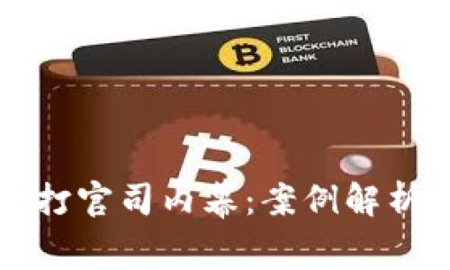 蚂蚁区块链打官司内幕：案例解析与深度剖析