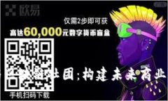 电商与区块链社团：构建未来商业新生态
