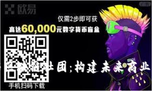 电商与区块链社团：构建未来商业新生态