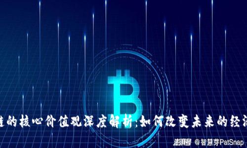 : 区块链的核心价值观深度解析：如何改变未来的经济与社会