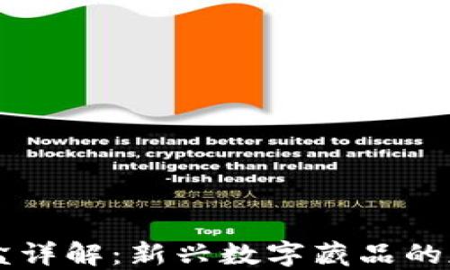 
区块链盲盒详解：新兴数字藏品的魅力与未来