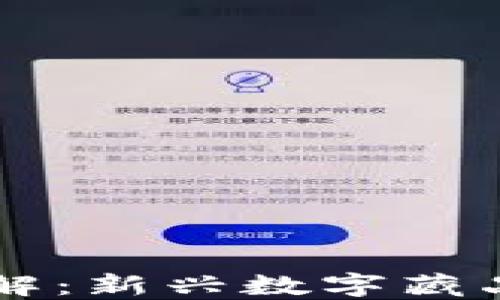 区块链盲盒详解:新兴数字藏品的魅力与未来