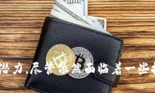 区块链是一种去中心化的分布式账本技术，它通过自身的链式结构和加密算法保障了数据的安全性与不可篡改性。区块链由一系列按照时间顺序连接的区块组成，每个区块中存储了一定数量的数据和一些元数据（如时间戳和前一个区块的哈希值）。这使得区块链不仅可以记录交易，也可以记录任何类型的信息。

### 区块链的主要特点
1. **去中心化**：区块链技术最大的特征之一是去中心化，意味着没有一个单一的控制方。所有参与者都可以访问相同的信息，保证了透明性。
   
2. **不可篡改性**：一旦数据被写入区块链，几乎无法进行修改或删除。这是通过加密算法和链式结构实现的，确保了数据的安全性。

3. **透明性**：所有的交易数据和历史记录都可以被所有参与者查看，增强了信任和可追溯性。

4. **安全性**：区块链利用加密技术对数据进行保护，确保数据不会被恶意攻击或未授权访问。

### 区块链的应用
1. **金融**：区块链最早被应用于比特币等数字货币，后续衍生出一系列基于区块链的金融产品。
   
2. **供应链管理**：通过区块链技术，供应链的每一个环节的信息都可以被记录，实时追踪商品的流通。

3. **智能合约**：区块链可以自动执行合约条款，无需中介参与，从而降低了成本和时间。

4. **身份验证**：区块链可以用于个人身份的数据管理，保护用户隐私的同时提供身份认证服务。

### 区块链的挑战
1. **扩展性**：随着用户增加，区块链的交易速度和网络效能可能受到影响。

2. **能源消耗**：目前的大部分区块链（如比特币）使用“工作量证明”机制，造成大量能源消耗。

3. **法规和合规性**：在全球范围内，区块链的法律框架尚未完全建立，这可能导致其发展受限。

### 小结
区块链是一种颇具革命性的技术，正在改变我们处理信息和交易的方式。它的去中心化、不变性和透明性使得它在不同领域展现出广泛的应用潜力，尽管依然面临着一些挑战。未来，区块链的发展将继续吸引更多的关注与投资。