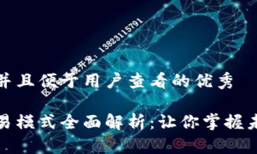 思考一个推广并且便于用户查看的优秀

区块链金融交易模式全面解析：让你掌握未来的金融趋势