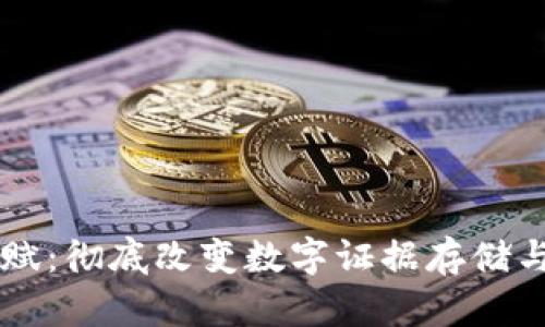 区块链存证赋：彻底改变数字证据存储与验证的未来