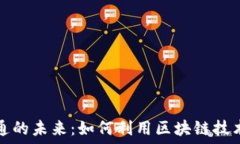   区块链智能交通的未来：如何利用区块链技术重
