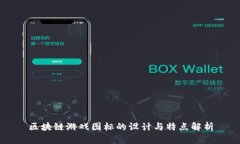 区块链游戏图标的设计与特点解析