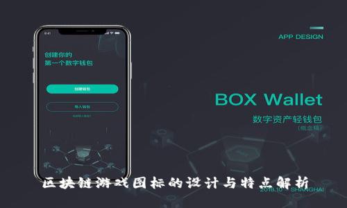 区块链游戏图标的设计与特点解析