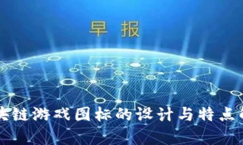 区块链游戏图标的设计与特点解析