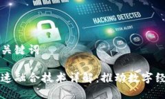 思考的和关键词区块链加速融合技术详解：推动