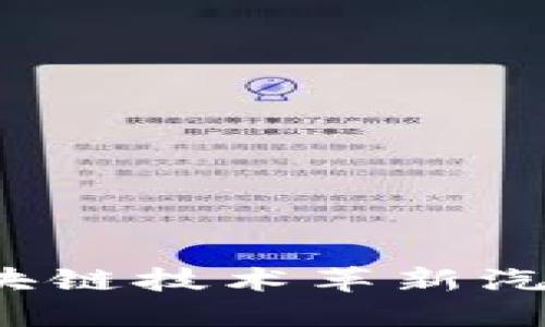 如何通过区块链技术革新汽车保险行业？