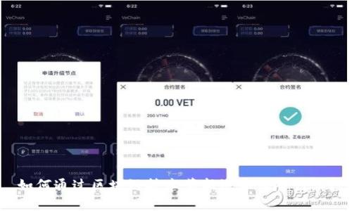 如何通过区块链技术革新汽车保险行业？